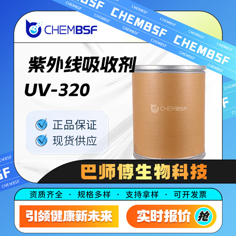 紫外线吸收剂UV-320 合成材料中间体 3846-71-7 光稳定剂