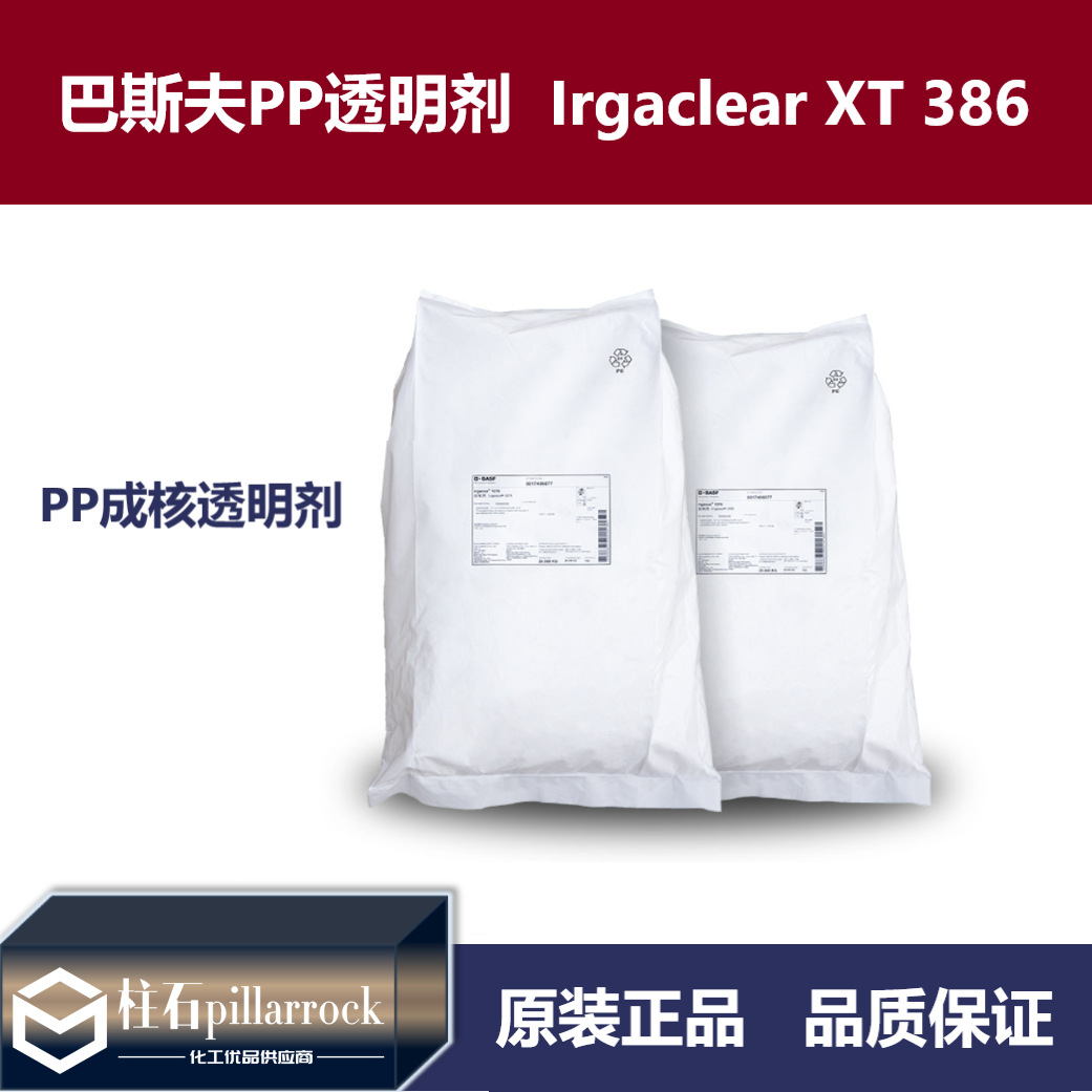 巴斯夫成核透明剂 BASF Irgaclear XT 386 PP高效成核剂