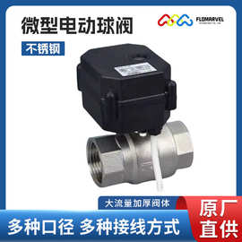 FLOMARVEL厂家供应不锈钢电动球阀 DC5V 快开快关微型电动球阀