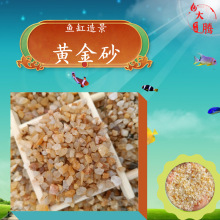 黄金沙鱼缸造景砂鱼缸底砂造景水族装饰底沙黄金沙河沙乌龟垫包邮