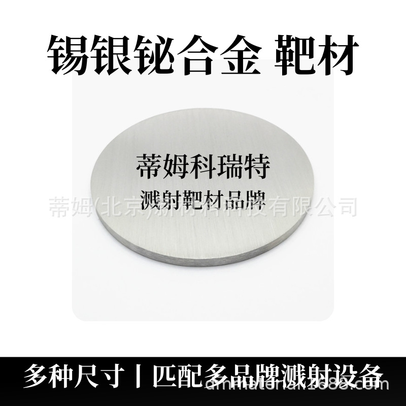 锡银铋合金靶材.png