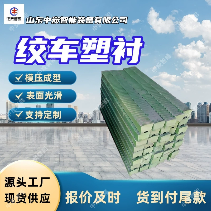 Формованная пластиковая облицовка лебедки, легкая плотность, неабсорбирующая, пластиковая облицовка лебедки JT-1×0,8, угловой инерция