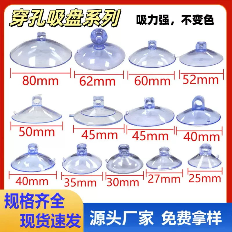 厂家批发 25~80mm塑料吸盘玩具配件pvc透明蓝带孔吸盘穿孔吸盘