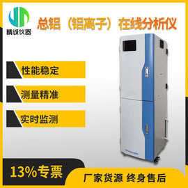 总铝（铝离子）在线分析仪 水质检测系统连续监测铝离子检测仪