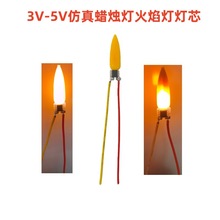 3V-5V火焰灯灯芯仿真蜡烛灯电路板自带LED玉米型火焰灯线路板PCBA