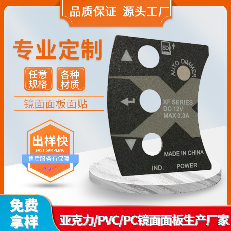 PC装饰片亚克力面板 茶色镜片PET面膜电镀镜开关面板PVC贴纸