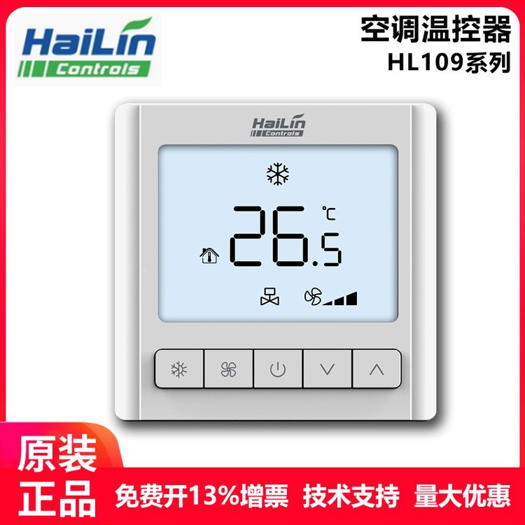 HAILIN海林空调温控器HL109风机盘管控制面板三速液晶温控开关