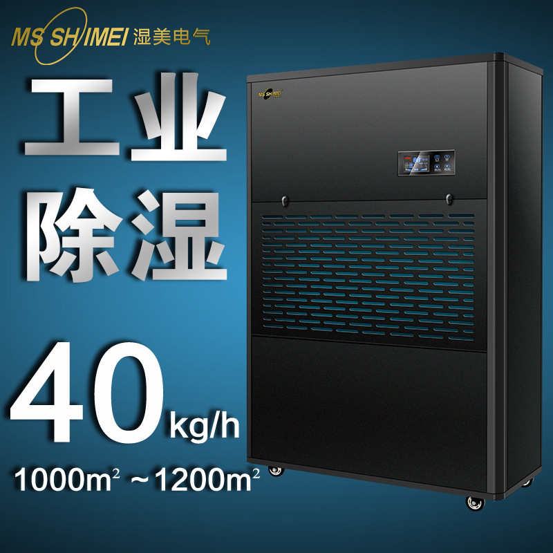湿美工业除湿机 适用:1000~1200㎡ 地下室大功率抽湿机器 MS-40KG