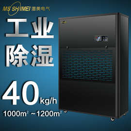 湿美工业除湿机 适用:1000~1200㎡ 地下室大功率抽湿机器 MS-40KG