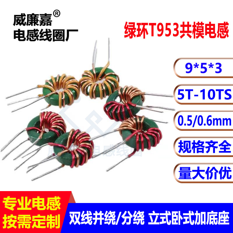 共模磁环电感9*5*3 100 200 300 400 500 600UH T953磁环电感线圈