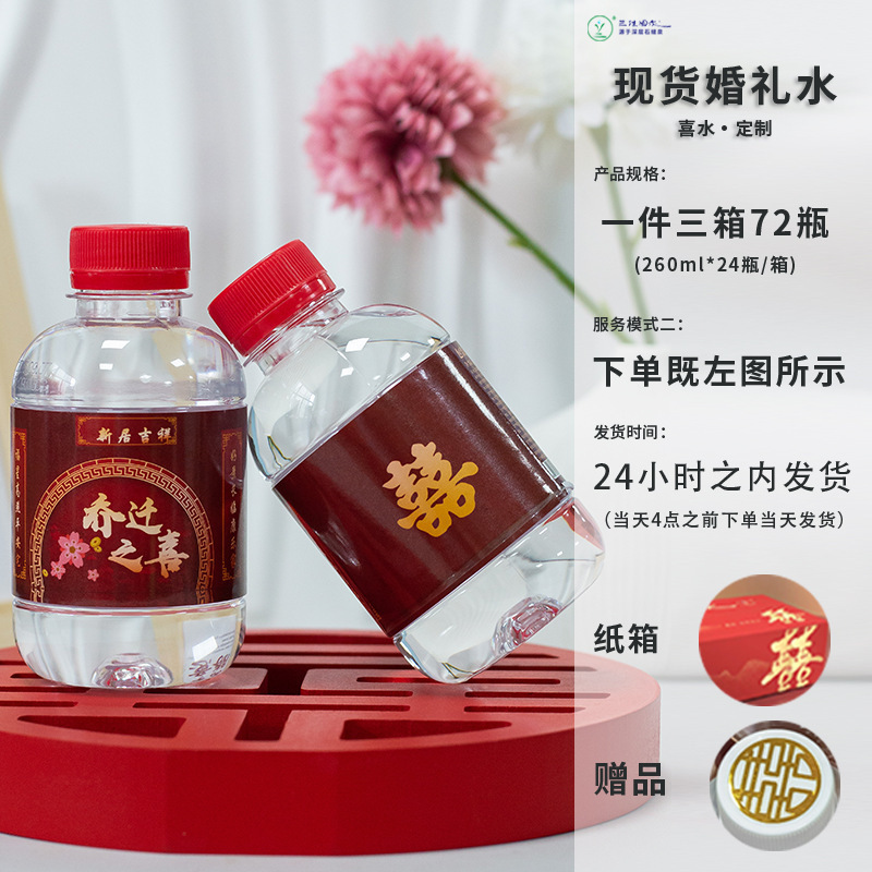 小瓶装260ml结婚水整箱包邮喜庆婚庆婚礼矿泉水摆台纯净饮料|undefined