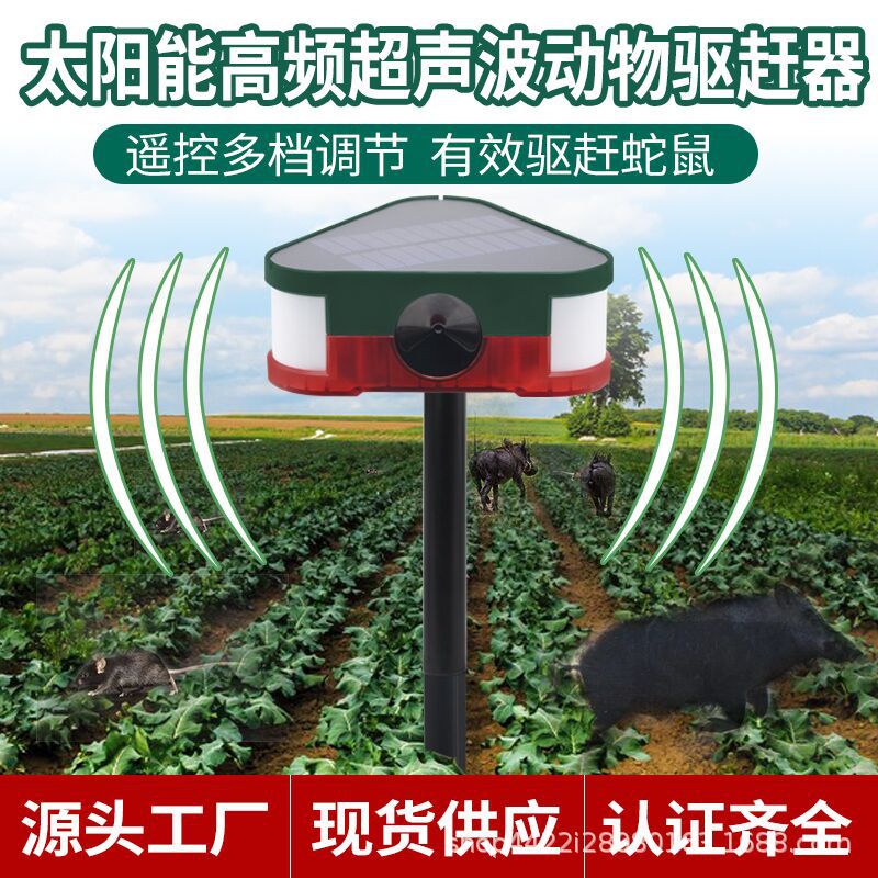 太阳能驱鼠声光防盗报警灯吓野猪驱赶黄鼠狼高频超声波动物驱赶器