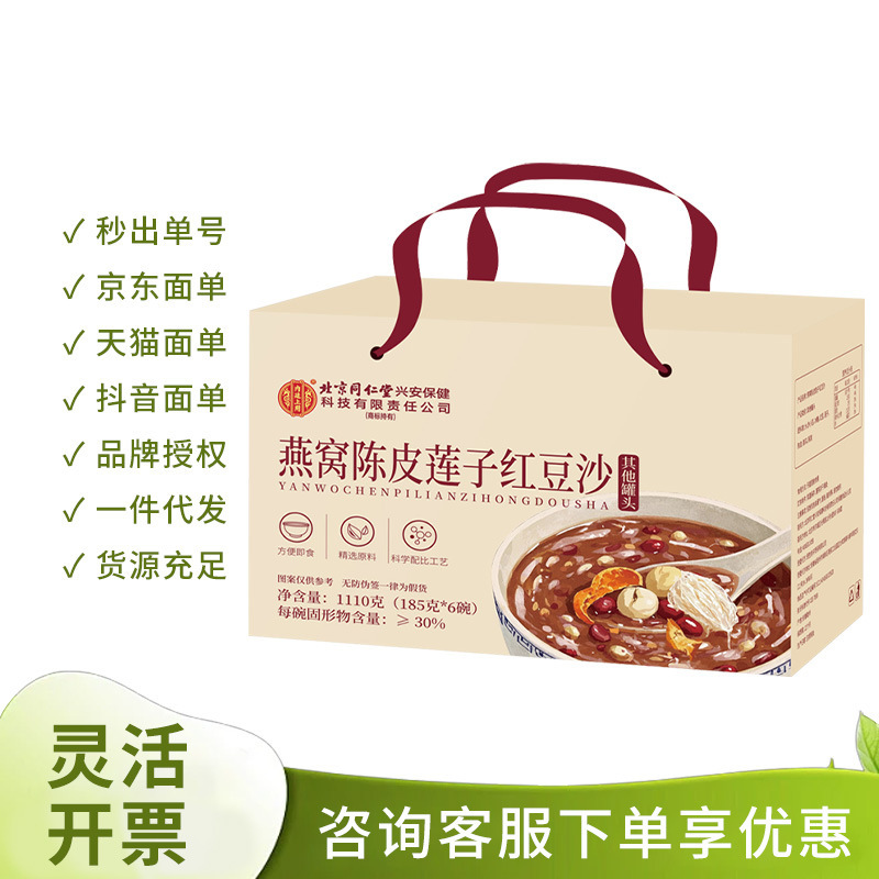 北京同仁堂内廷上用燕窝陈皮莲子红豆沙1110g一件代发量大优惠|undefined