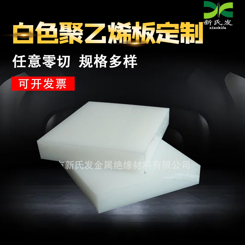 白色聚乙烯板 超高分子PE板 5 8 10 15 20 30mm白色PE板材