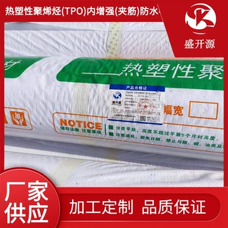 定制热塑性聚烯烃TPO防水卷材钢结构屋面建筑tpo高分子防水卷材
