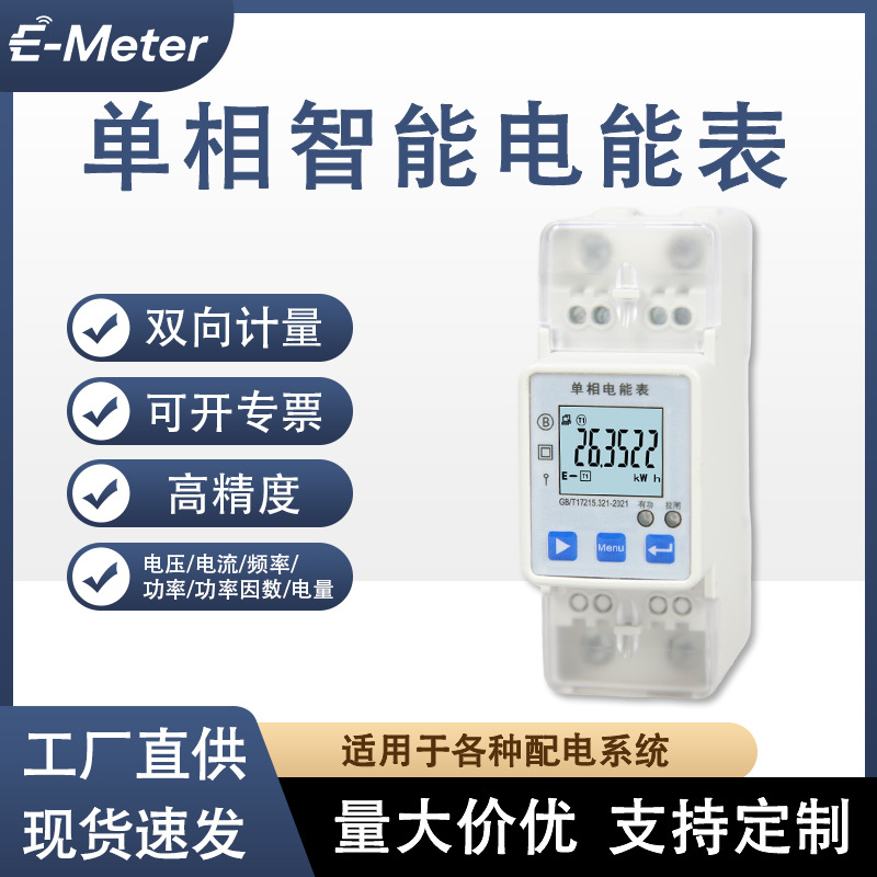 单相智能电能表 双向计量 RS485 学校小区物业适配各种配电系统