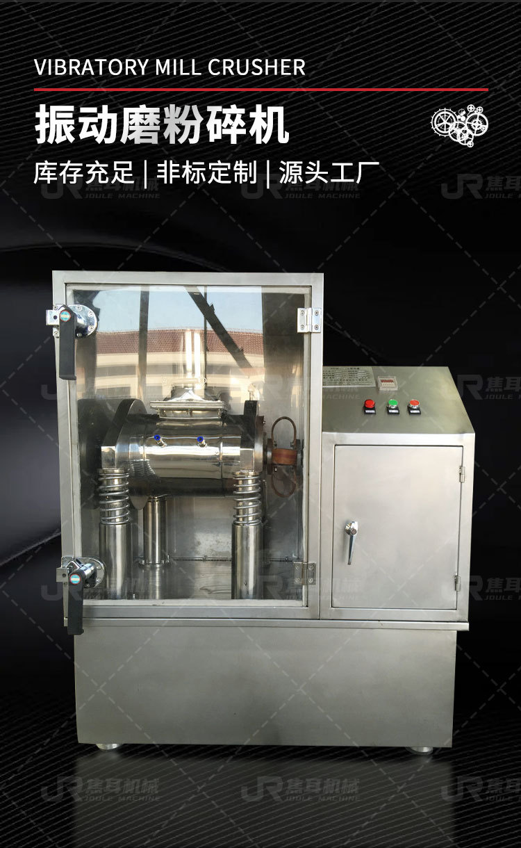 焦耳-振动磨粉碎机详情页_03.jpg