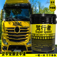 2025新配方货车自洁素免擦拭洗车液高浓度去污