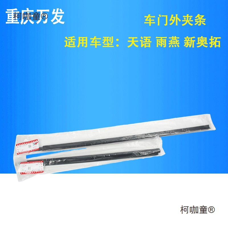 适用天语新奥拓雨燕车门窗玻璃外夹条外压条挡水条刮水条密麦太保
