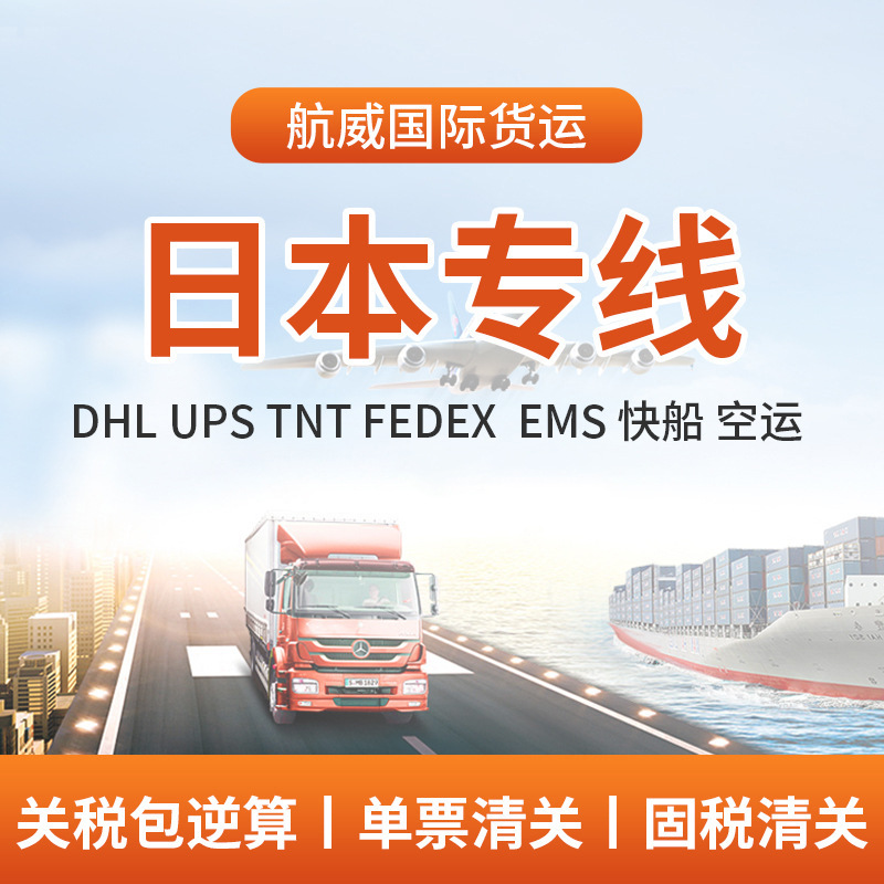日本专线跨境DHL国际物流UPS空海派快船TNT拼箱快递固税清关货代