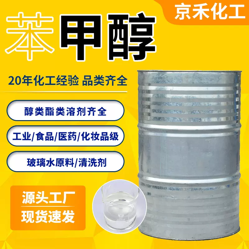 苯甲醇有机溶剂清洗剂99%定香剂苄醇绿色家园工业级酒精苯甲醇