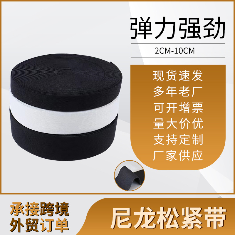 尼龙松紧带 高弹力2CM.-10CM饰品织带松紧带 服装服饰编织带条