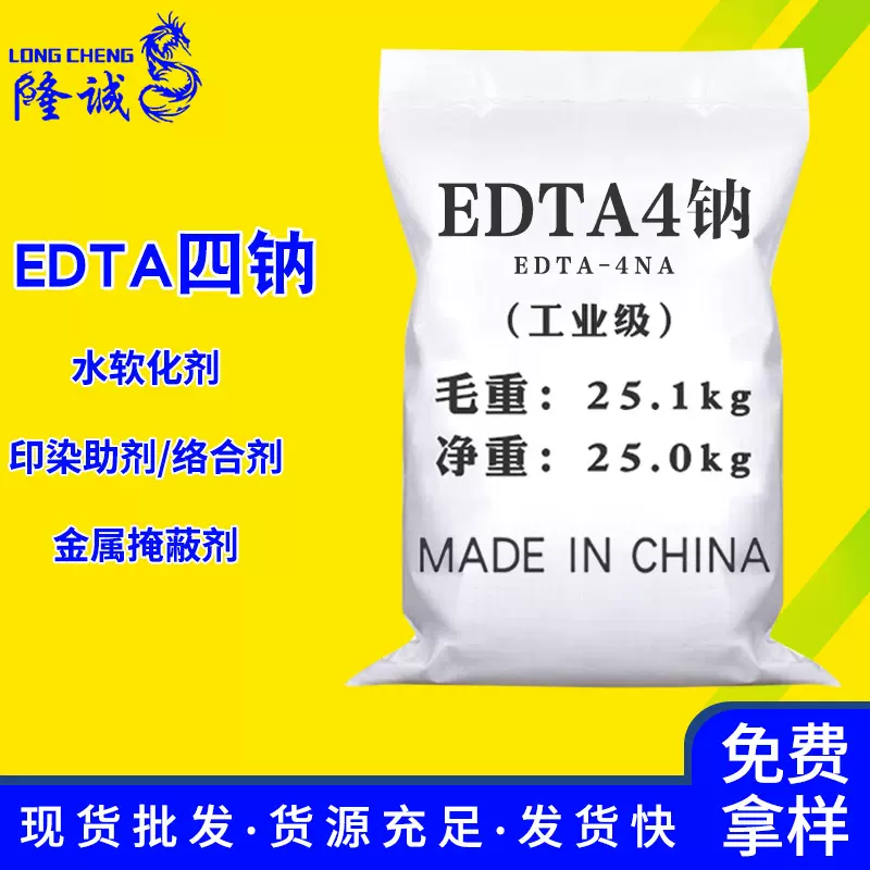 批发工业洗涤剂edta4钠 络合剂污水处理乙二胺四乙酸EDTA四钠