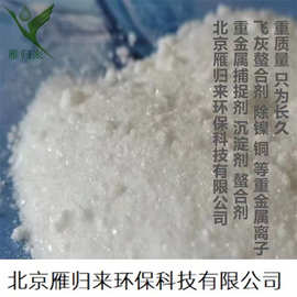 重金属捕捉剂 污水处理 捕集剂处理剂 螯合沉淀剂