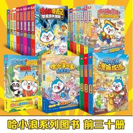 哈小浪上学记漫画成语书全套59册 奇遇记恐龙岛大冒险 我是大侦探
