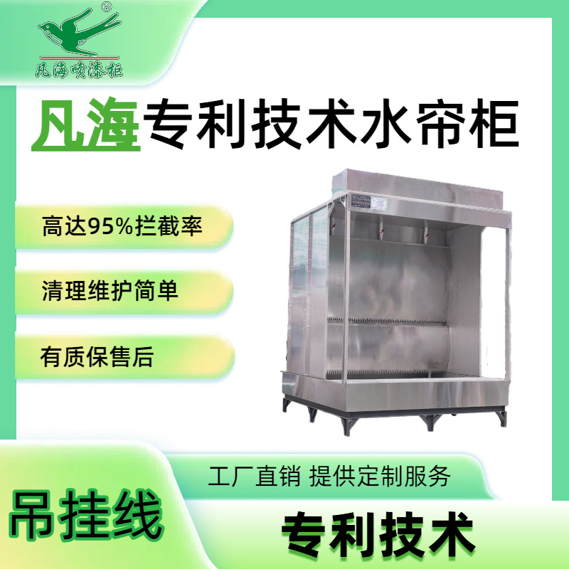 【吊挂线】水帘柜喷漆台小型水帘柜烤漆房水帘过滤雾化除尘