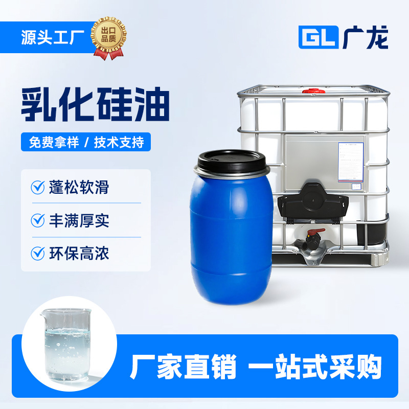 批发纺织助剂涤棉锦纶乳化硅油 赋予蓬松软滑丰满厚实不粘腻手感