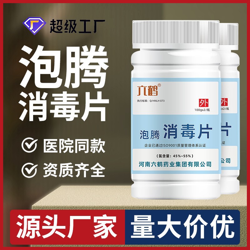 Liuhé 84 Disinfectant Effervescent Tablets 100g for Hospitals, Nursing Homes, Schools, Home Floor Cleaning, Chlorine-Containing Disinfectant Tablets, Manufacturer Wholesale Liuhé 84 Disinfectant Effervescent Tablets 100g for Hospitals, Nursing Homes, Schools, Home Floor Cleaning, Chlorine-Containing Disinfectant Tablets, Manufacturer Wholesale