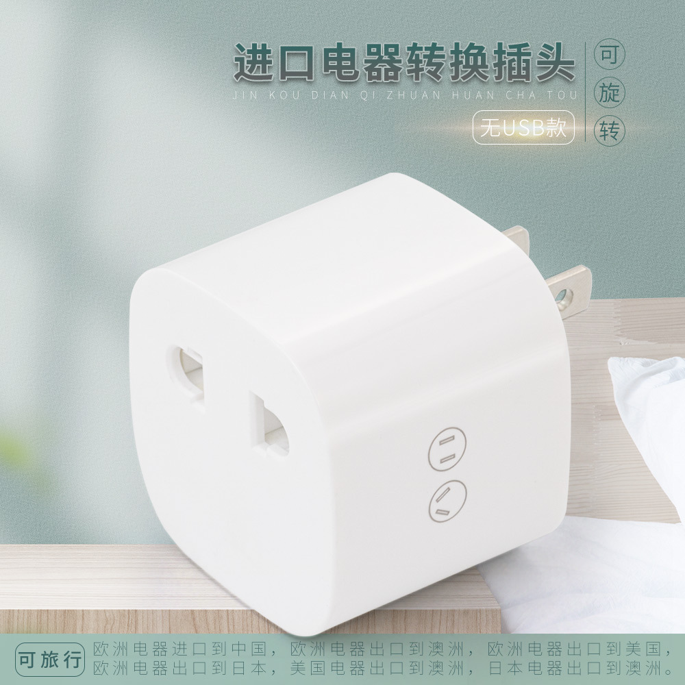 德国欧洲电器进口转国标插头欧规转美规插座圆转扁插头转换器