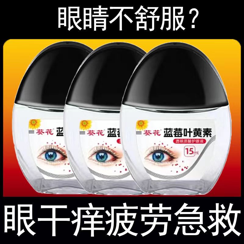 葵花蓝莓叶黄素护眼液眼干眼涩眼疲劳护眼液抖音爆款通用一件代发|undefined