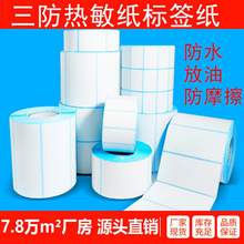 三防热敏纸不干胶标签E邮宝100x150条码打印贴纸60x40 热敏标签纸