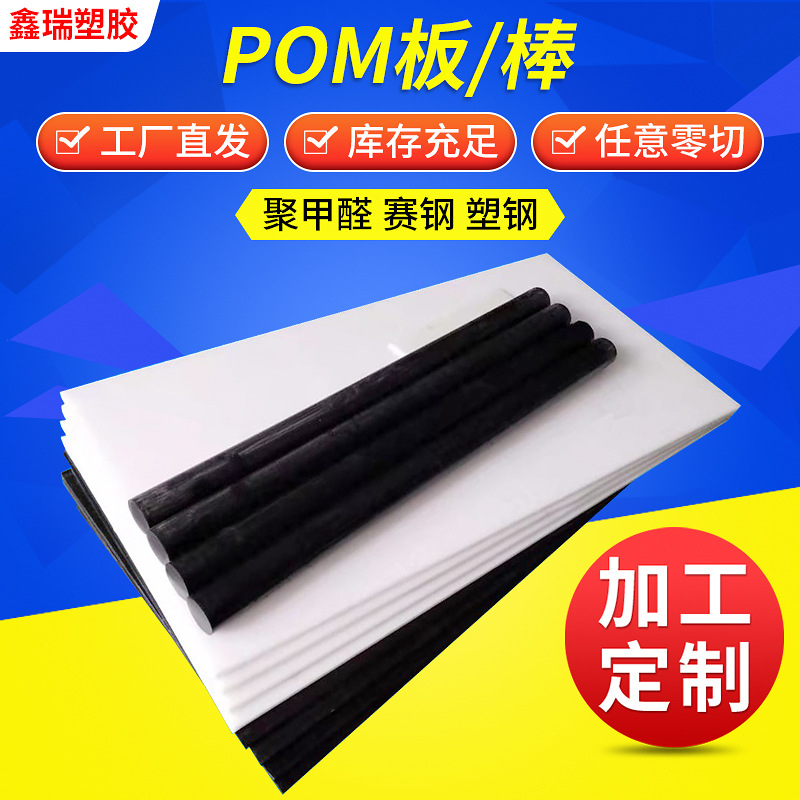 国产POM板聚甲醛棒 厂家供应Delrin板材 定制Acetal板乙缩醛棒