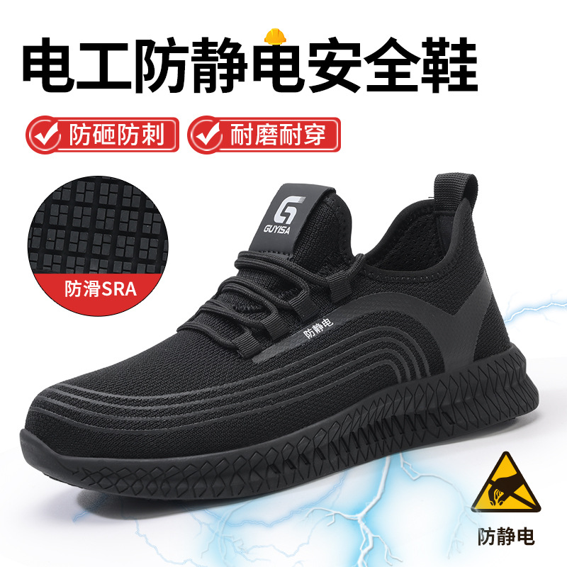 防静电劳保鞋男款防砸防刺穿钢头安全鞋耐磨防滑飞织工地穿劳保鞋