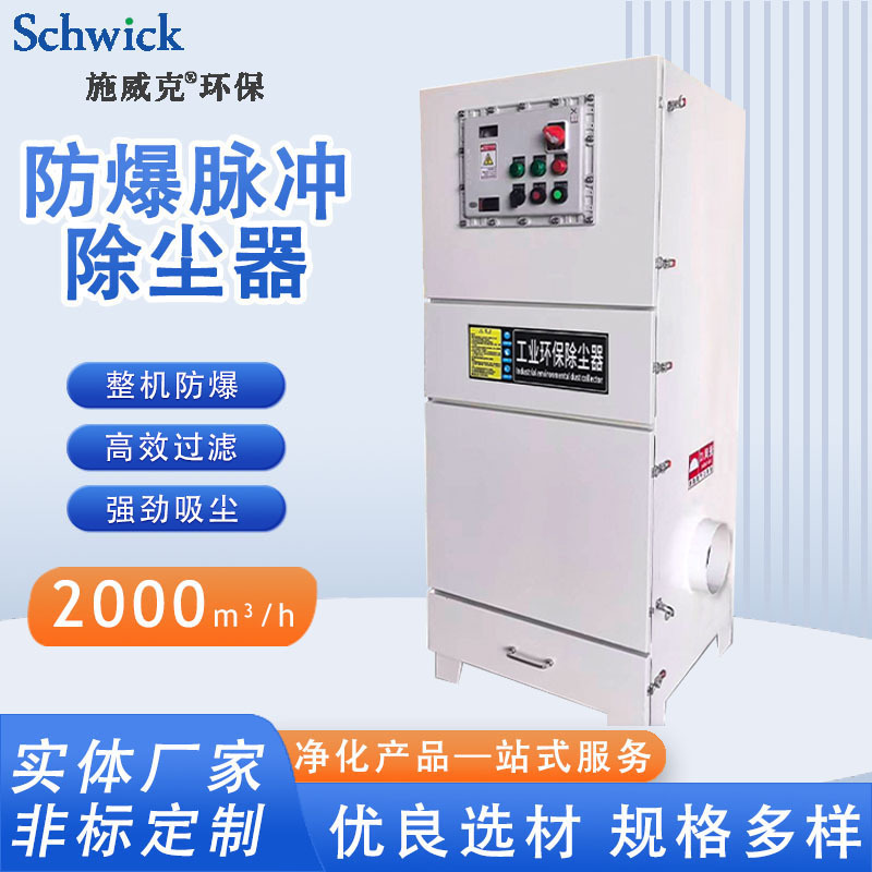 Explosion-Proof Dust Collector Pulse Environmental Protection Equipment Filter Cartridge Dust Filtration Smoke Dust Collection Polishing Grinding Industrial Dust Collector
