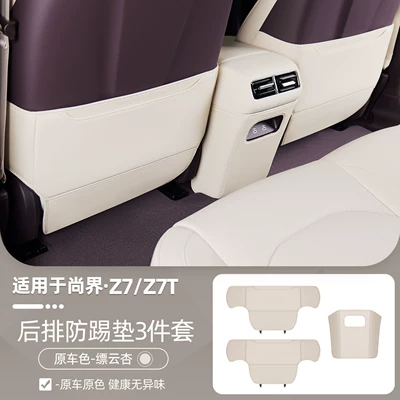 Suitable for Shangjie Z7/Z7T Chair back anti-kick pad - z7z7tpiaoyun-xingseat-backrest-central-anti-kick-pad3-piece-set-car-grade-anti-kick-wear-resistant-material