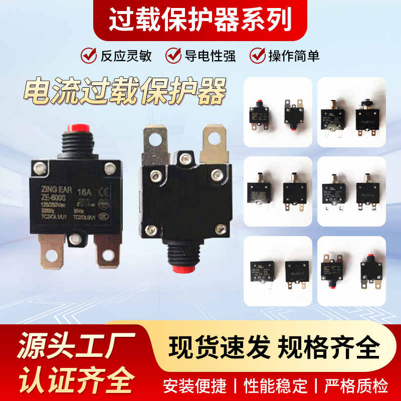 ZE系列过载保护器电流保护开关5~40A手动/自动过流过载保护器批发