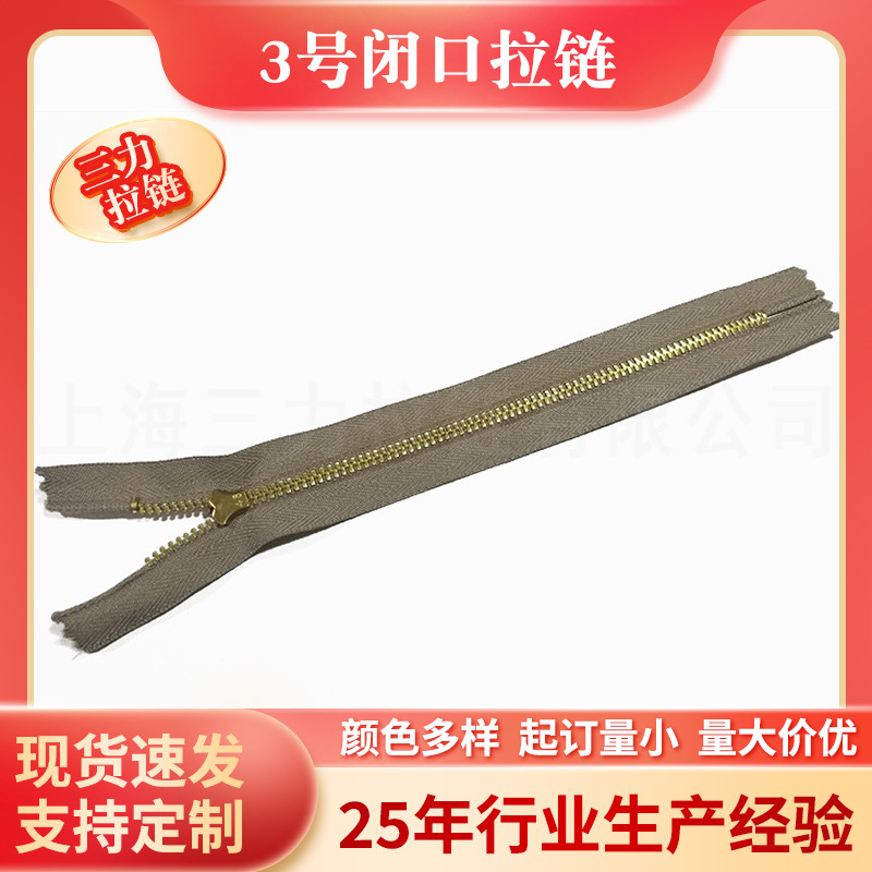 3号闭口拉链 包包牛仔裤子闭口拉链配件 黄铜金属弹簧头4号拉锁头