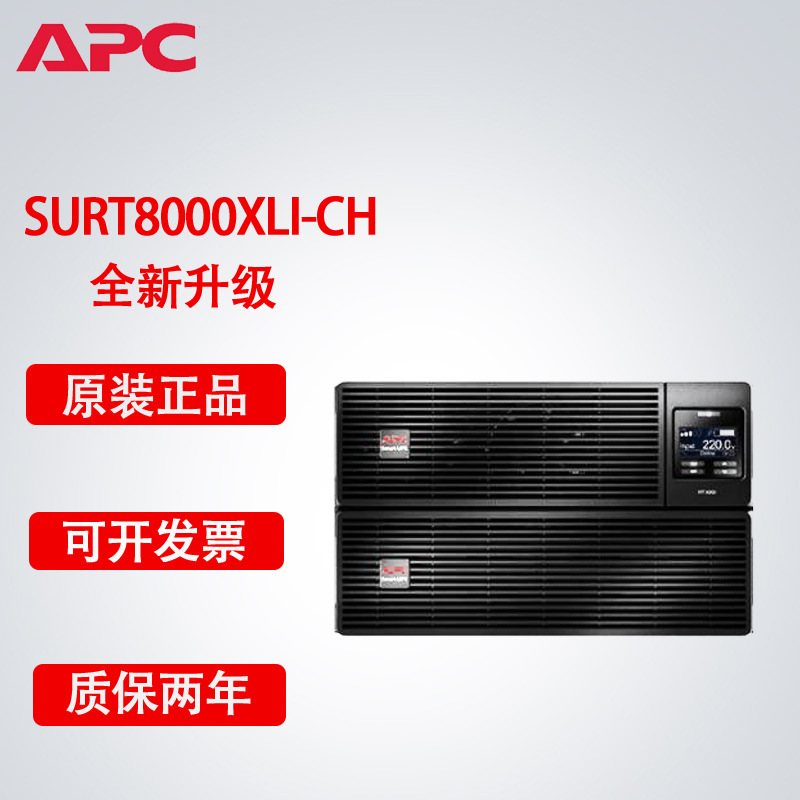 APC ups不间断电源 SURT8000XLI-CH 机房服务器稳压应急 8KVA/8KW