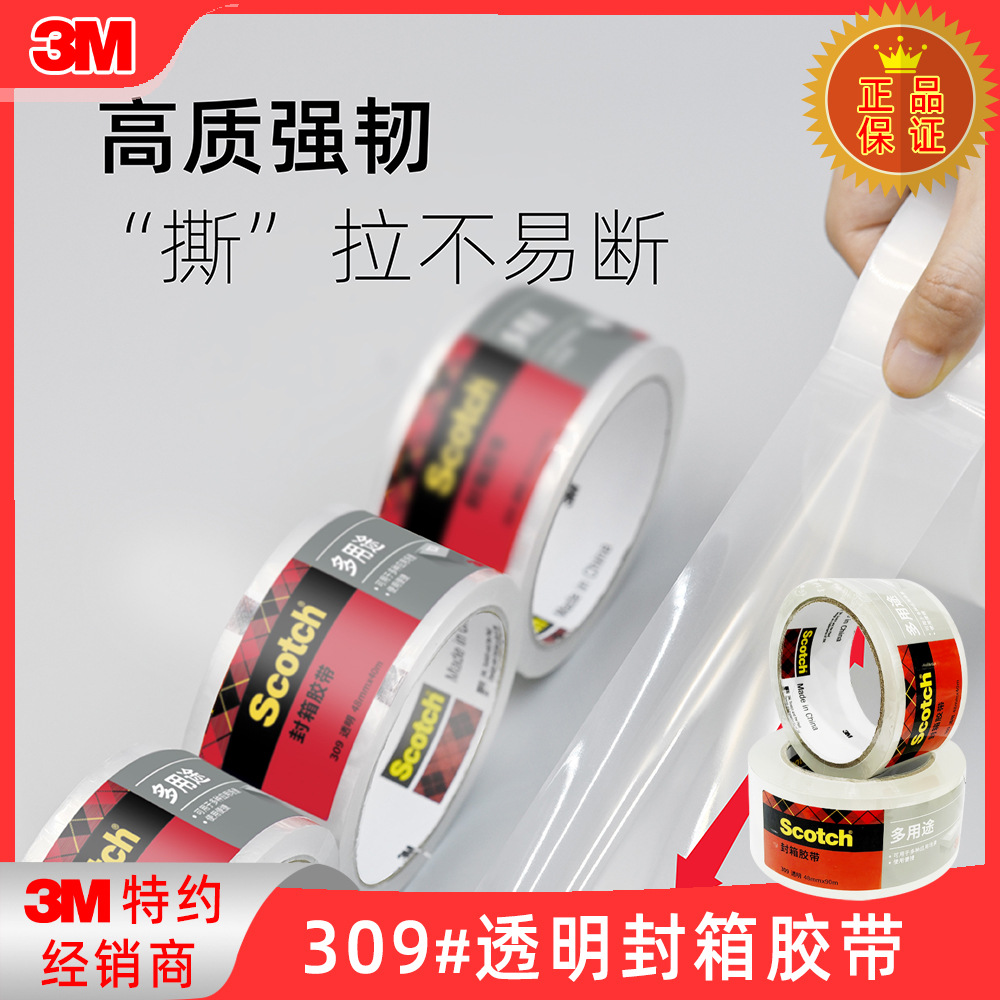 3M思高309#封箱胶带包装贮存透明胶带高质强韧粘性持久多样用途