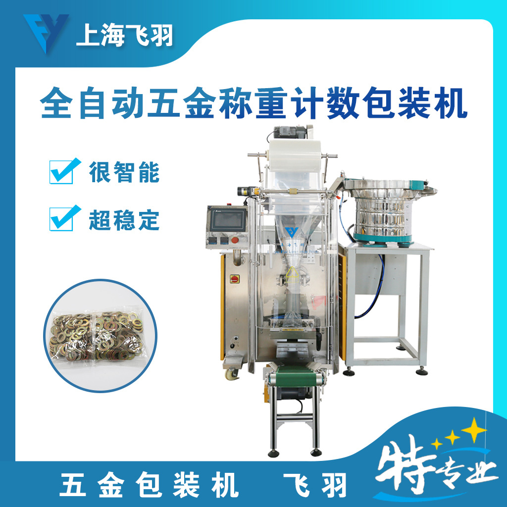 全自动螺丝包装机 五金配件包装机 专业订做光纤称重计数包装机