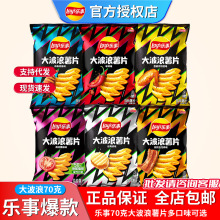 乐事薯片大波浪70g袋装鱿鱼烤翅番茄味膨化零食批发娃娃机便利店