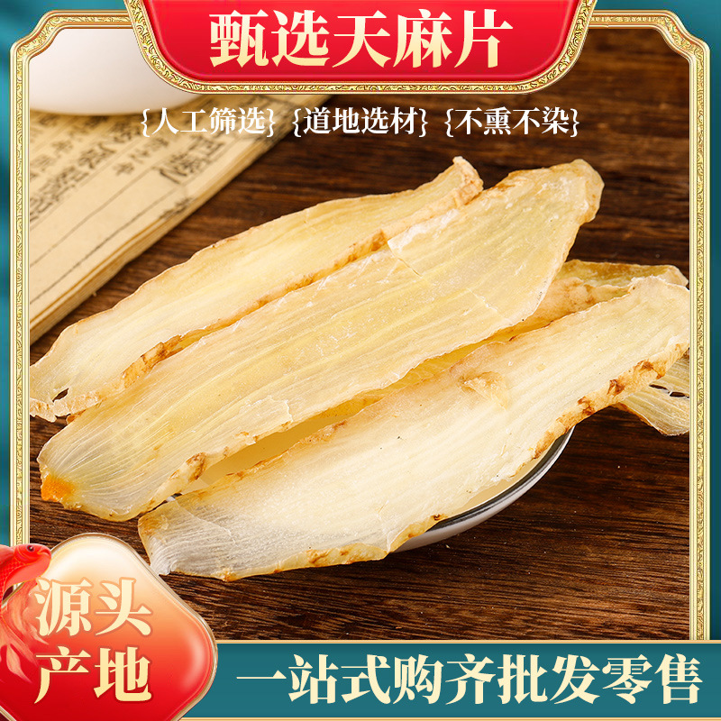 天麻片批发产地货源云南特产 亳州中药材 批发零售天麻个规格齐全