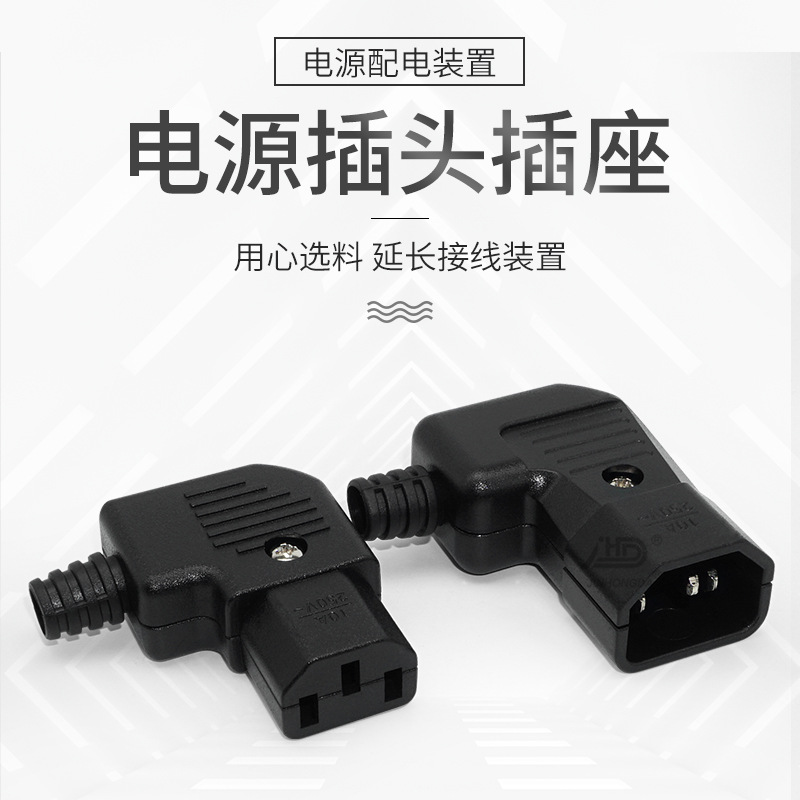 C13C14弯头电源插头插座 公插母插可接线插头 品字三芯插座SS-259