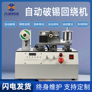 Eight Manufacturers Bb-378 Fully Automatic Tin-Breaking and Tin-Winding Machine, Fully Automatic Tin-Rolling Device, Tin-Breaking and Tin-Returning Machine