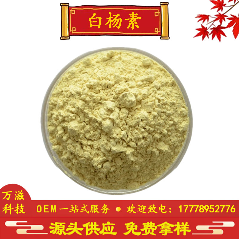 白杨素98% 木蝴蝶提取物 白杨黄素 厂家批发 现货供应 全国包邮