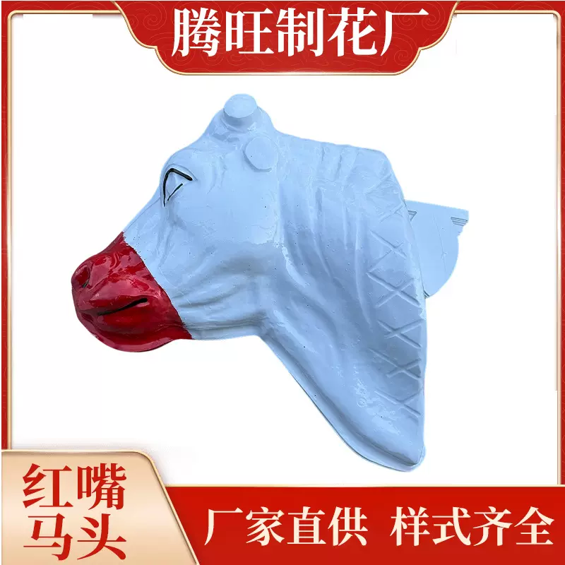 腾旺殡葬厂家批发塑料白马头白事吸塑牛马头牛马灵堂布置用品大全